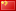 中文(簡体)